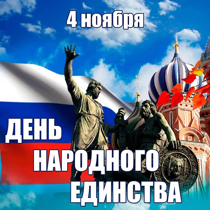 День народного единства!