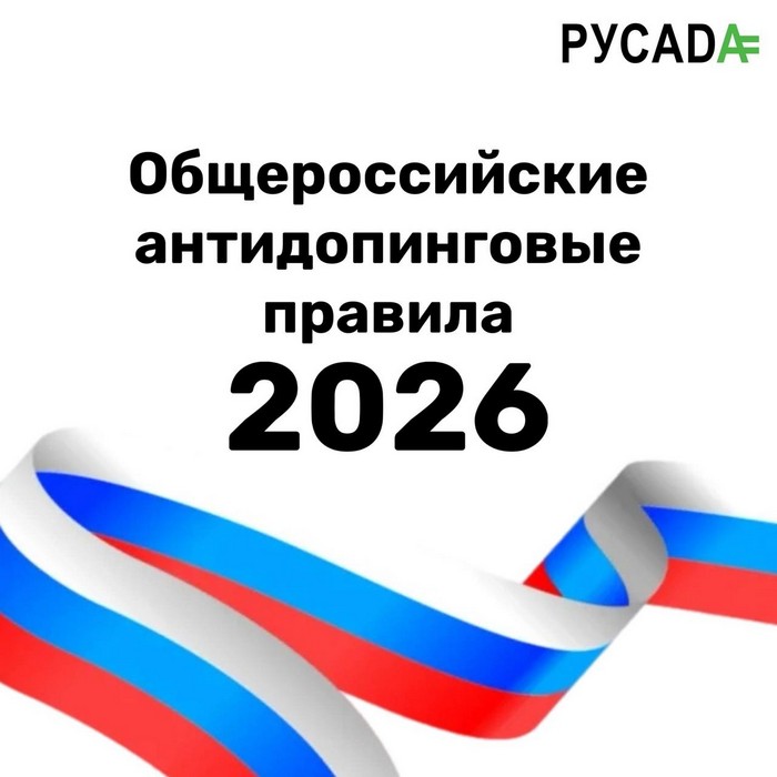 Общеросийские антидопинговые правила 2026