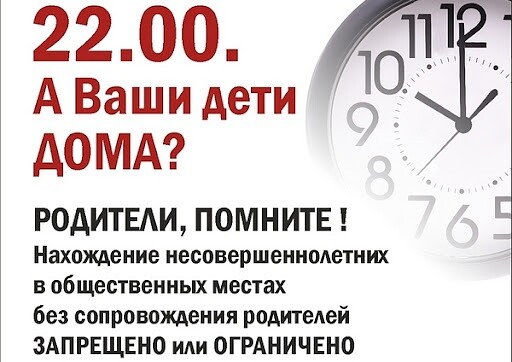 «Комендантский час»